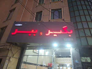 بگیر و ببر