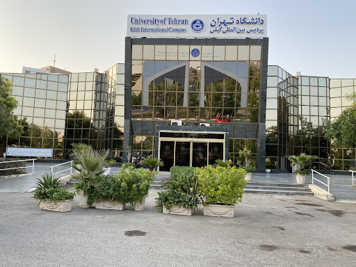 پردیس بین‌المللی کیش دانشگاه تهران