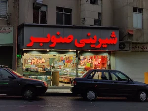 شیرینی فروشی صنوبر