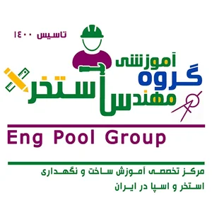 گروه آموزشی مهندس استخر 2