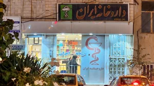 داروخانه ایران 2