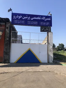 تعمیرگاه فنی تخصصی پرشین خودرو