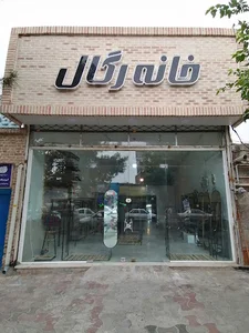 خانه رگال سبزوار
