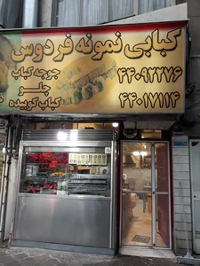 کبابی نمونه فردوس 3