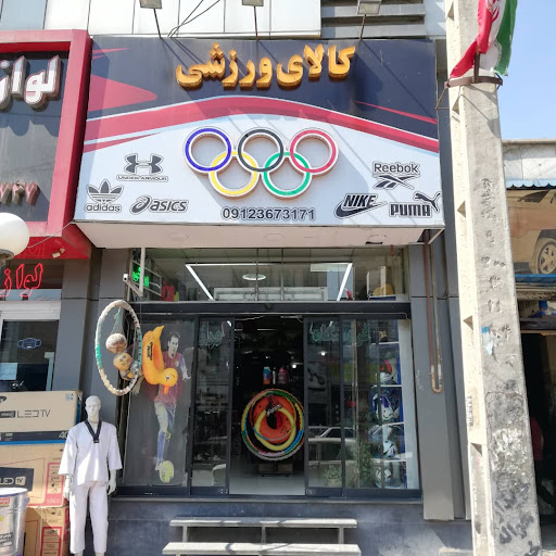 کالای ورزشی المپیک کمالشهر