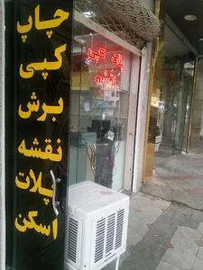 پلات و کپی نقشه رشید