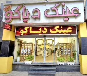 مرکز بینایی سنجی و عینک دیاکو