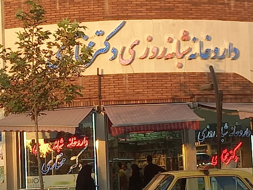 داروخانه شبانه روزی - دکتر مختاری