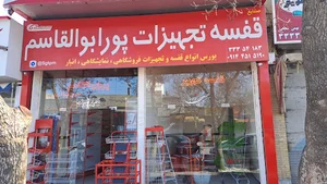 فروشگاه ابوالقاسم