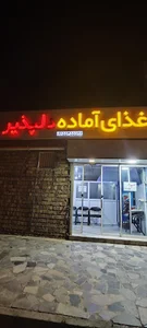 غذای آماده دلپذیر