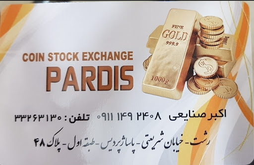 بورس سکه پردیس