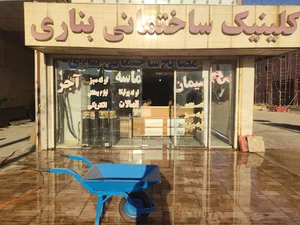 کلینیک ساختمانی رضوانی