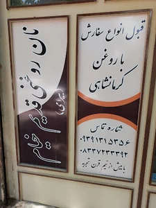 نان روغنی قدیمی کرمانشاه (حاج نوروز بیرامی)
