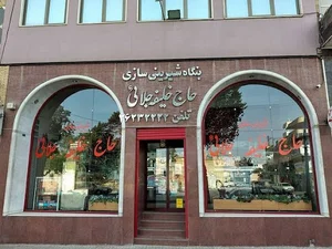 شیرینی سرای حاج خلیفه جلائی
