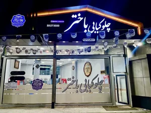 چلوکبابی باختر شعبه رودکی