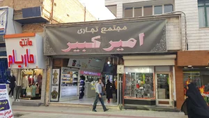 پاساژ امیر کبیر