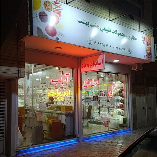 عطاری و آسیاب ادویه هشت بهشت