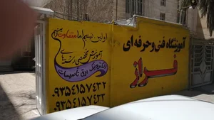 آموزشگاه فنی وحرفه ای فراز 2