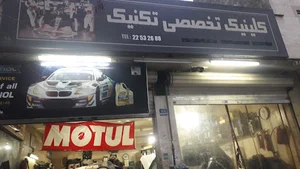 پاور داکتر ایران ( کلینیک تخصصی تکنیک )