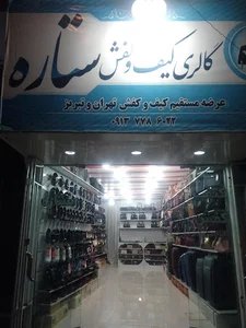 کیف و کفش ستاره