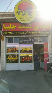 دودی شیشه چلیپا