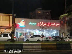 میوه فروشی بزرگ سید 5