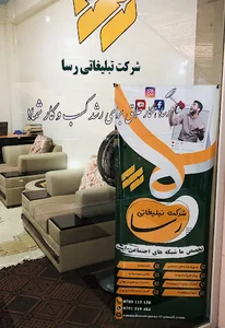 شرکت تبلیغاتی رسا