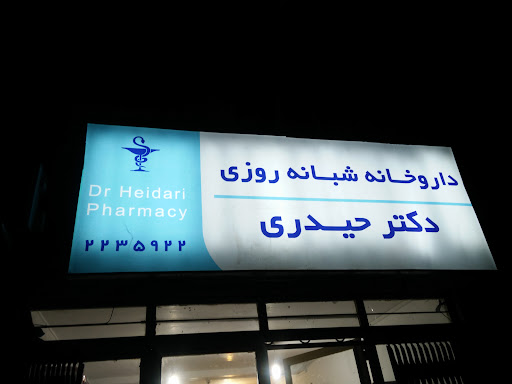 داروخانه شبانه روزی دکتر حیدری