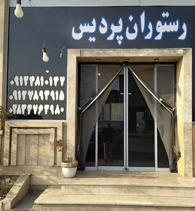 رستوران پردیس