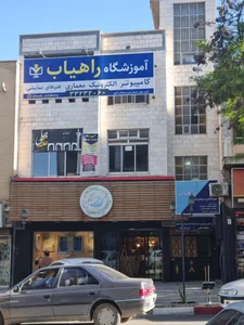 آموزشگاه فنی و حرفه ای راهیاب