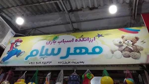 اسباب بازی فروشی مهرسام
