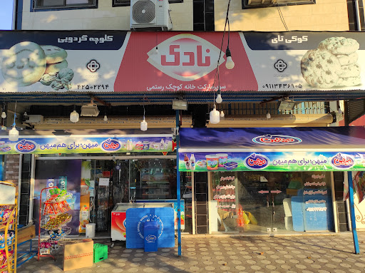سوپر مارکت خانه کوچک