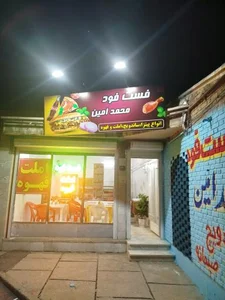 فست فود محمد امین
