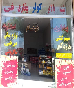 نمایندگی باطری و لوازم یدکی استارت و دینام سالارباشی(سیم کشی کامل فن. چراغ. کولر. بخاری‌ دزدگیر .شيشه بالابر)