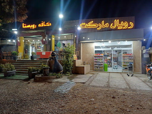 رویال مارکت ( قادری)