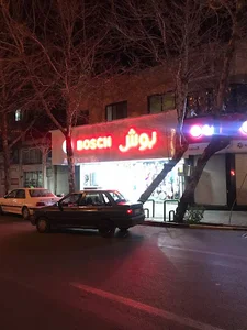 Boschتنها بوش آلمان در اصفهان