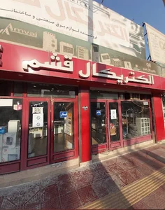 Qeshm electrical الکتریکال قشم