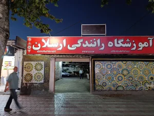 آموزشگاه رانندگی ارسلان 5