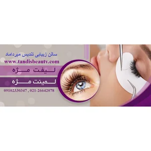 سالن زیبایی تنديس