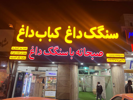 سنگک داغ کباب داغ انصاریه( شعبه سه)