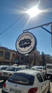 قهوه بستنی سعید