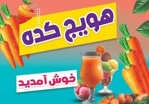 هویج کده