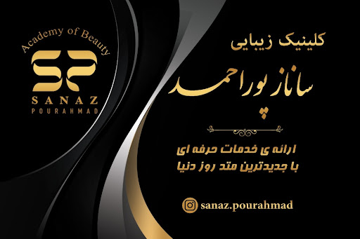 کیلینک زیبایی ساناز پور احمد