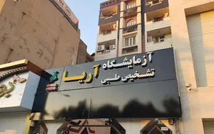 آزمایشگاه تشخیص طبی آریا