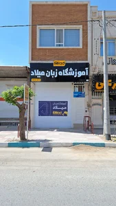 آموزشگاه زبانهای خارجی میلاد