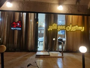 رستوران عمو اکبر 2