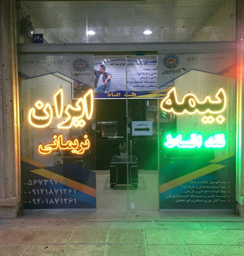 بیمه ایران نمایندگی نریمانی