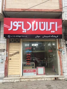 فروشگاه تاسیساتی سوقی