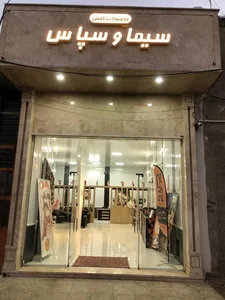فروشگاه کفش سیما و سپاس 2
