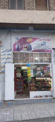 نوشت افزار الف